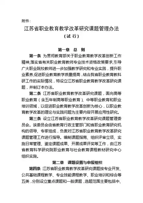 江苏省职业教育教学改革研究课题管理办法
