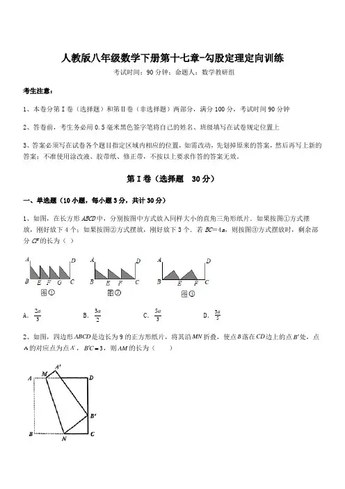 人教版八年级数学下册第十七章-勾股定理定向训练试卷(含答案详细解析)