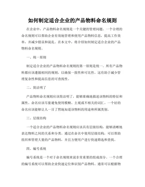 如何制定适合企业的产品物料命名规则