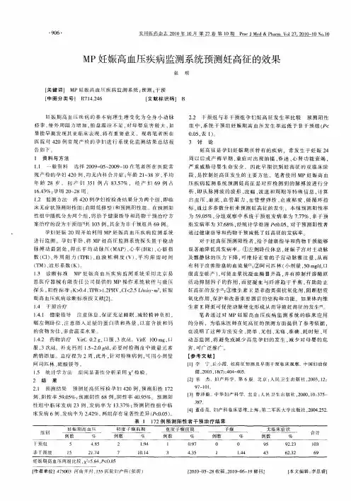 MP妊娠高血压疾病监测系统预测妊高征的效果