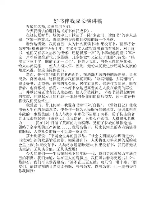 好书伴我成长演讲稿