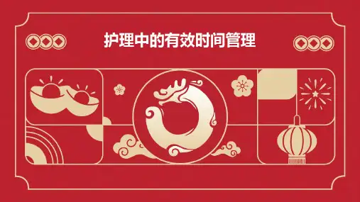 护理中的有效时间管理
