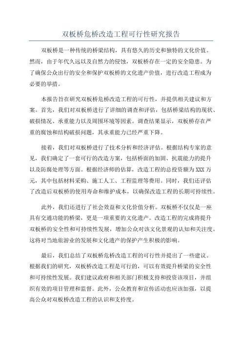 双板桥危桥改造工程可行性研究报告