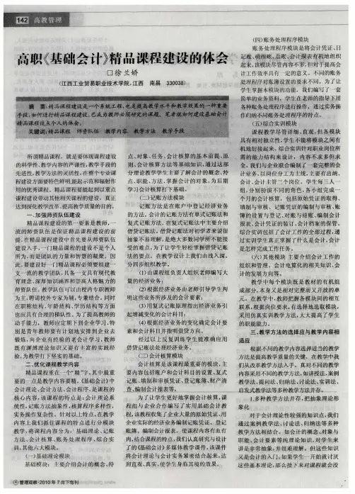 高职《基础会计》精品课程建设的体会