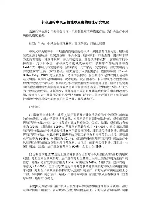 针灸治疗中风后假性球麻痹的临床研究概况