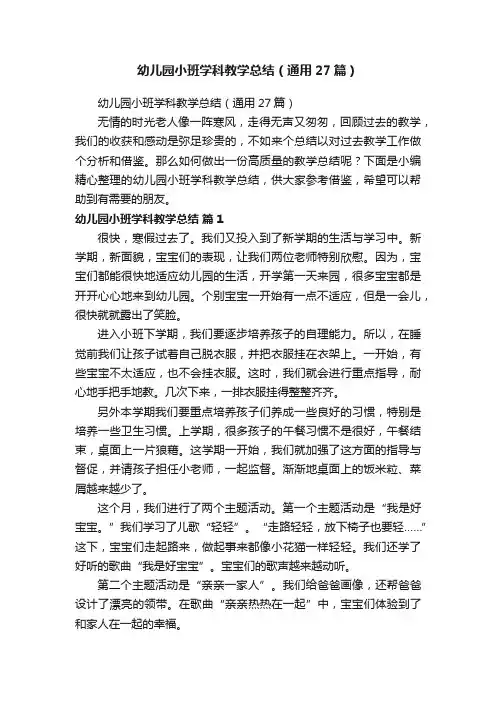 幼儿园小班学科教学总结（通用27篇）