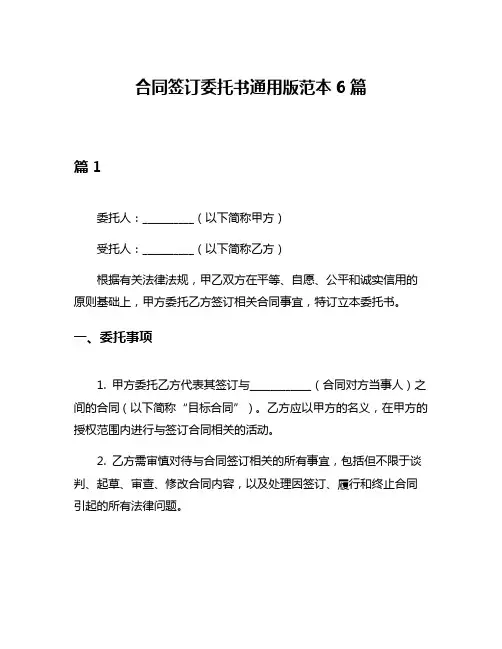 合同签订委托书通用版范本6篇