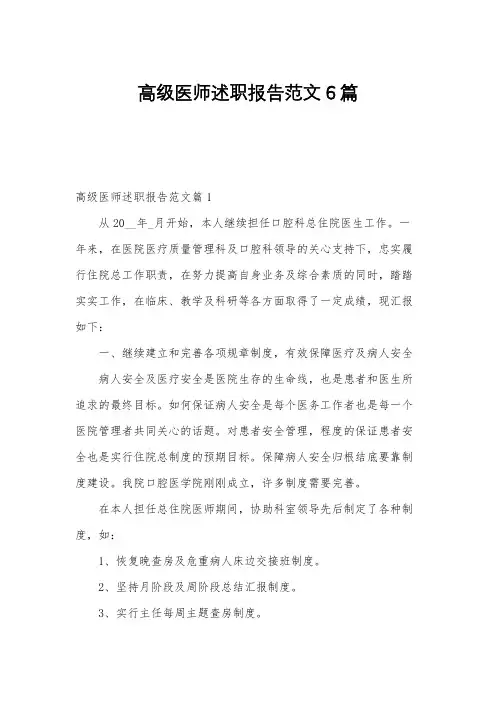 高级医师述职报告范文6篇