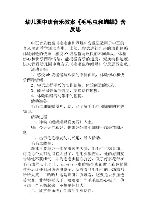 幼儿园中班音乐教案《毛毛虫和蝴蝶》含反思