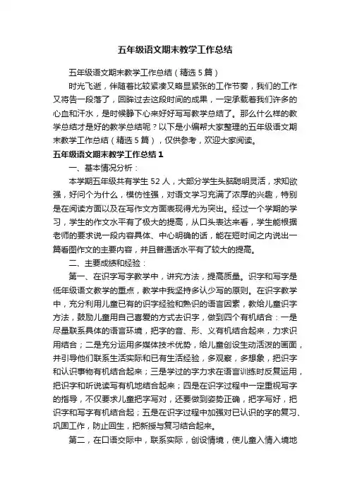 五年级语文期末教学工作总结（精选5篇）