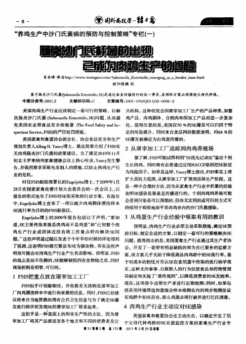 肠炎沙门氏杆菌的出现已成为肉鸡生产的问题
