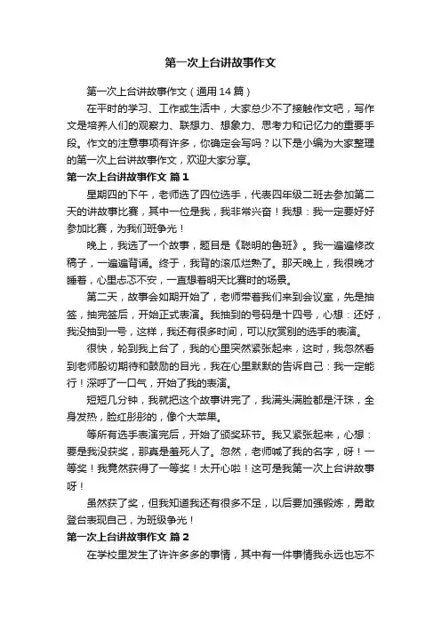 第一次上台讲故事作文（通用14篇）
