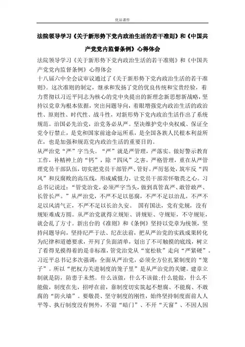 法院领导学习《关于新形势下党内政治生活的若干准则》和《中国共产党党内监督条例》心得体会