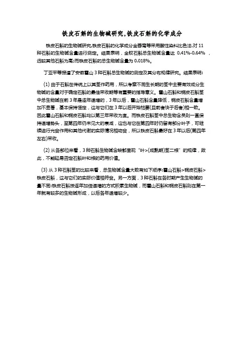 铁皮石斛的生物碱研究