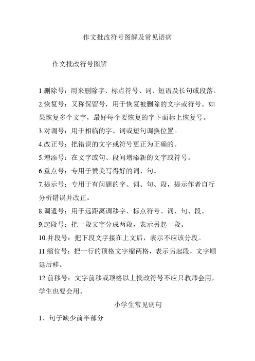 作文批改符号图解及常见语病