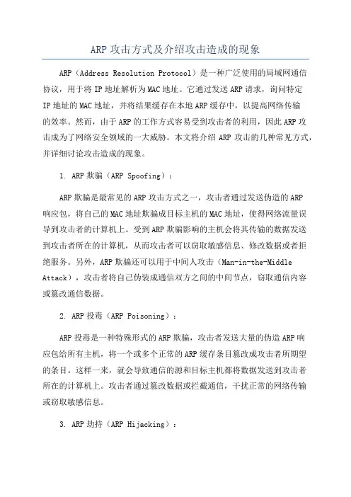 ARP攻击方式及介绍攻击造成的现象