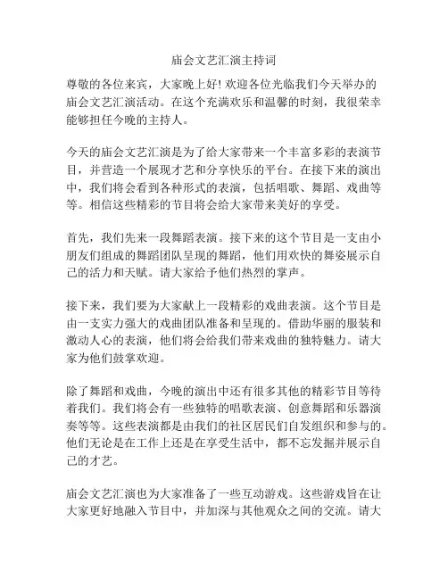 庙会文艺汇演主持词