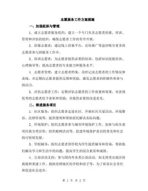 志愿服务工作方案措施
