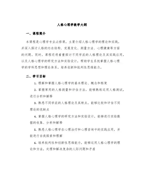 人格心理学教学大纲