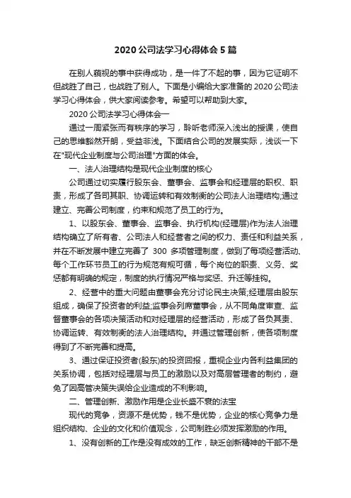 2020公司法学习心得体会5篇