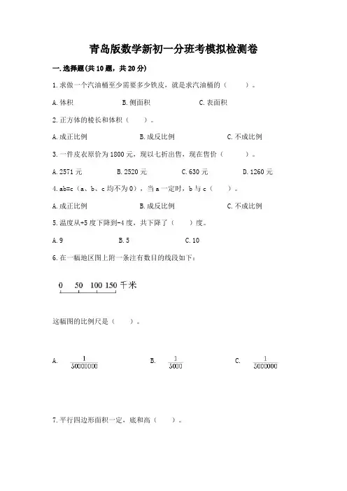 青岛版数学新初一分班考模拟检测卷附答案【典型题】
