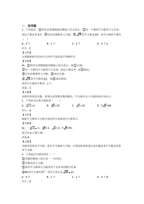 《易错题》初中七年级数学下册第六单元《实数》经典题(培优专题)