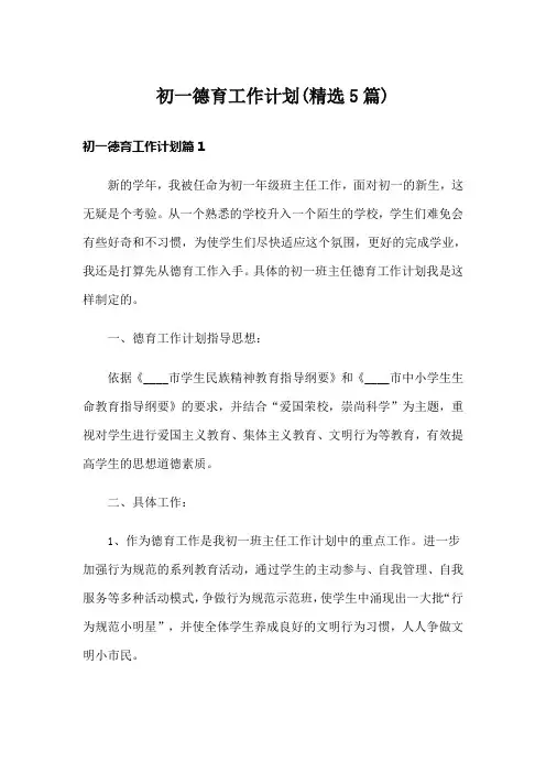 初一德育工作计划(精选5篇)