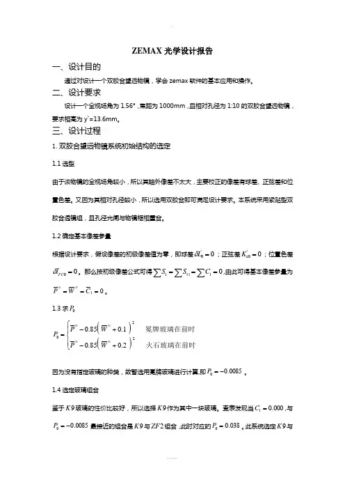 ZEMAX光学设计报告
