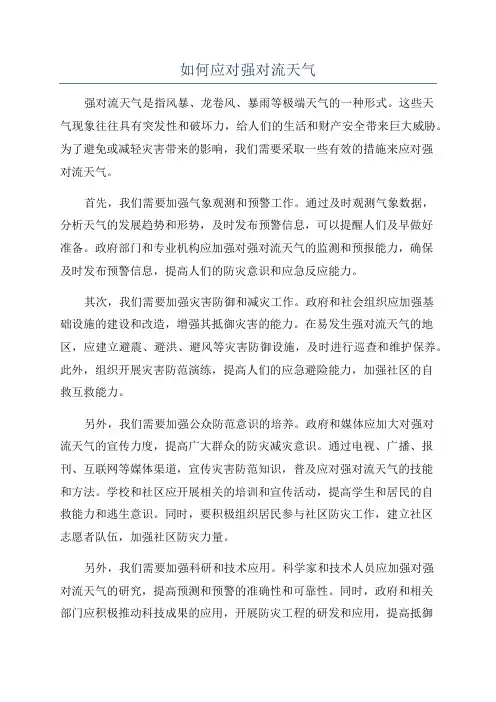 如何应对强对流天气