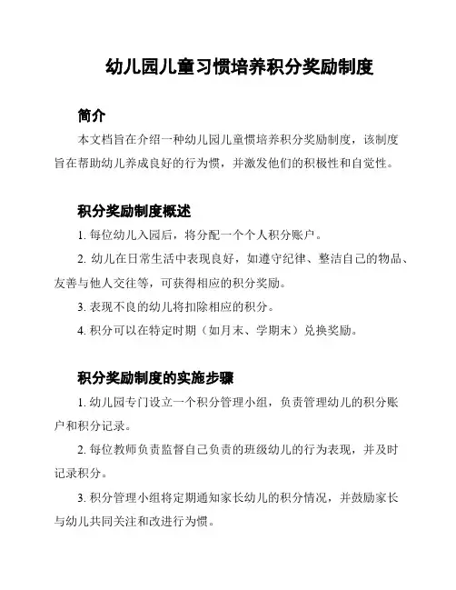 幼儿园儿童习惯培养积分奖励制度