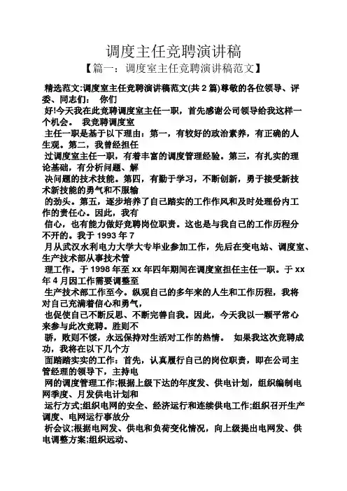 竞聘书之调度主任竞聘演讲稿