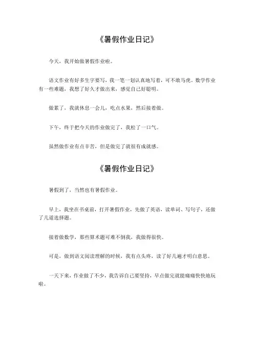 暑假作业日记300字