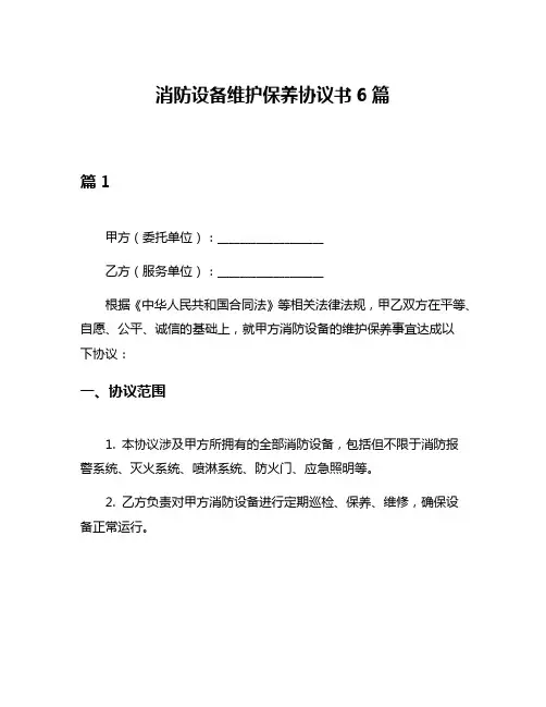 消防设备维护保养协议书6篇