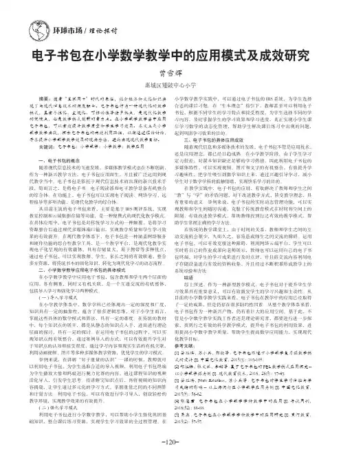 电子书包在小学数学教学中的应用模式及成效研究