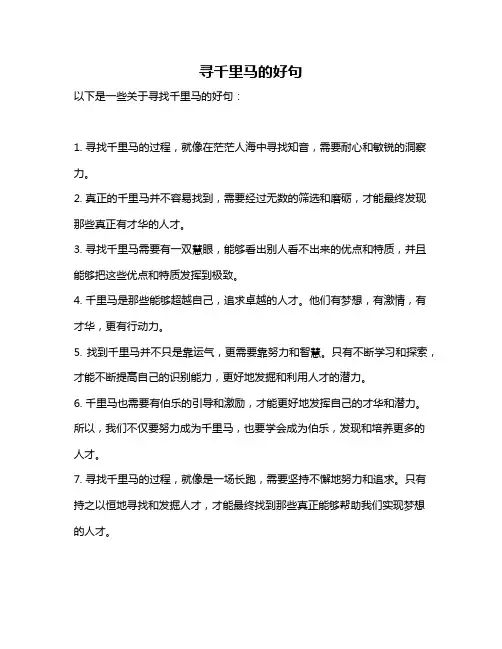 寻千里马的好句