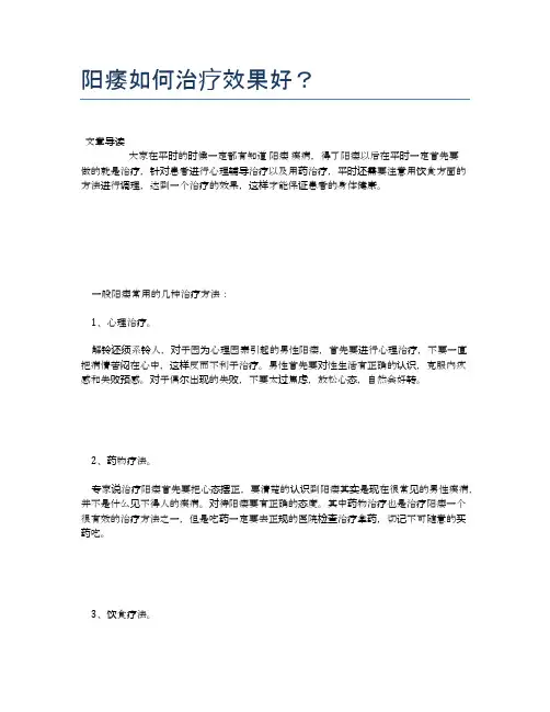 阳痿如何治疗效果好？【医学养生常识】
