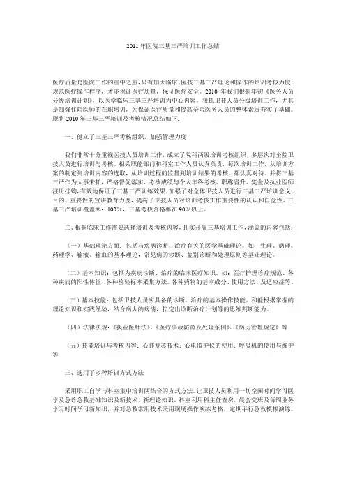 2011年医院三基三严培训工作总结 