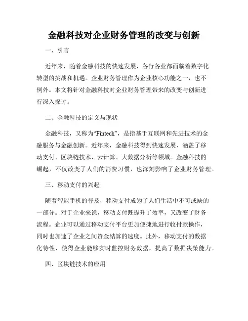 金融科技对企业财务管理的改变与创新