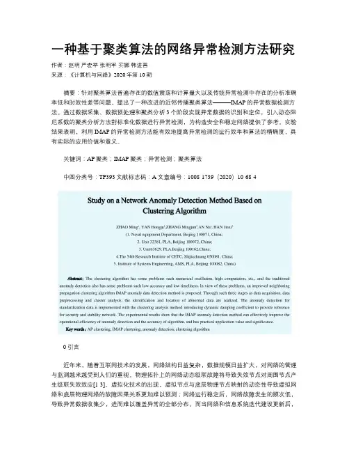 一种基于聚类算法的网络异常检测方法研究