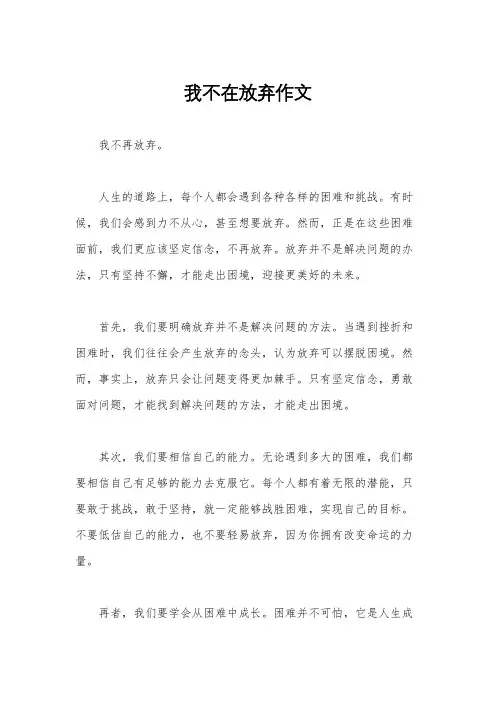 我不在放弃作文
