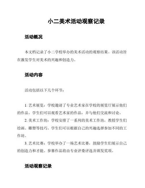 小二美术活动观察记录