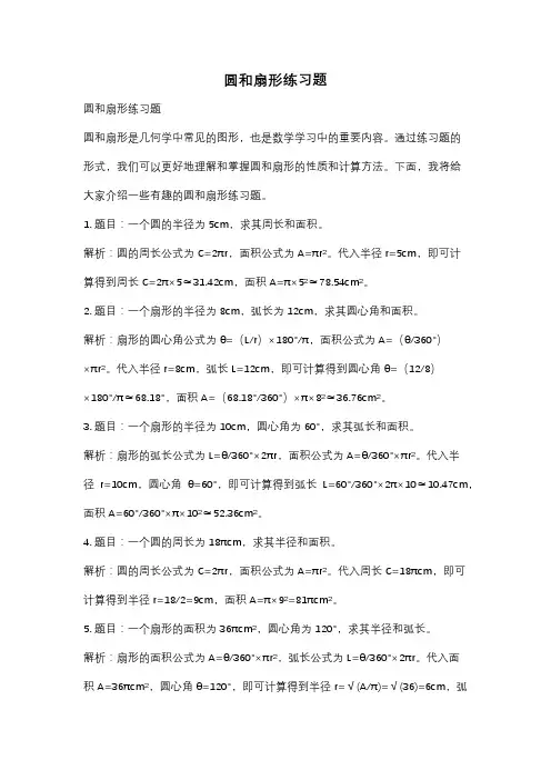 圆和扇形练习题