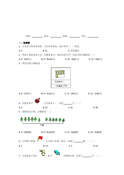 【三套卷】小学数学一年级上册第八单元经典题(含答案)(1)