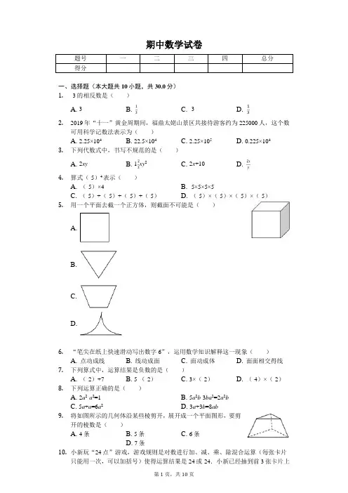 2020年福建省宁德市七年级(上)期中数学试卷