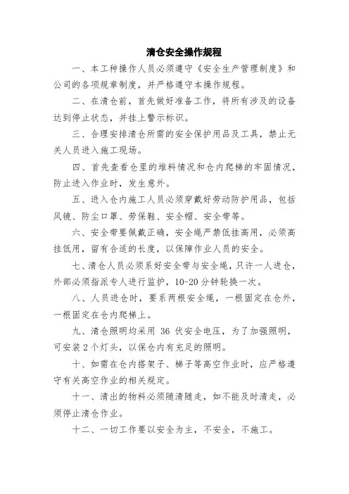 清仓安全操作规程