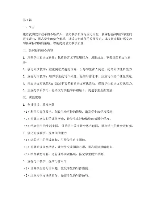 语文教学新课标实践(3篇)