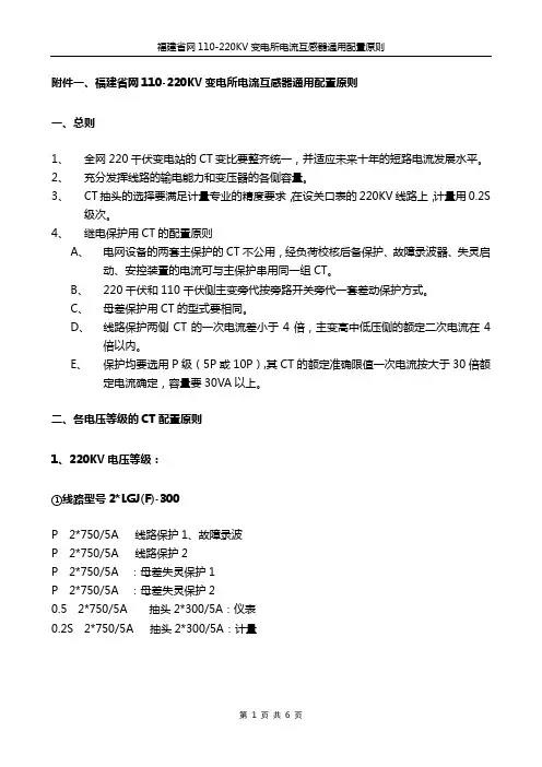 110-220KV变电所电流互感器通用配置原则