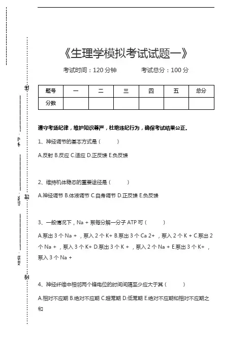生理学生理学模拟考试试题一考试卷模拟考试题.docx