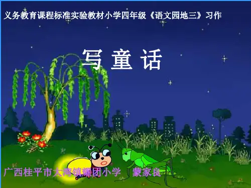 四年级上册第三单元习作写童话课件(语文课件)[1]