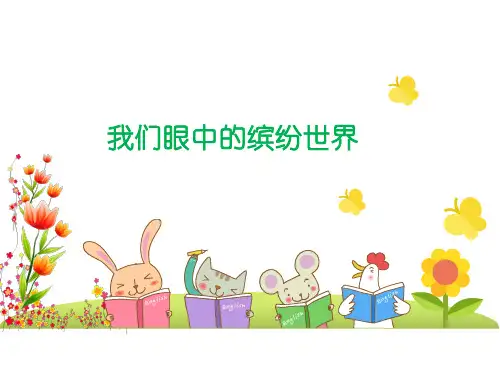 三年级上册语文课件-习作五：我们眼中的缤纷世界  (共19张PPT)部编版